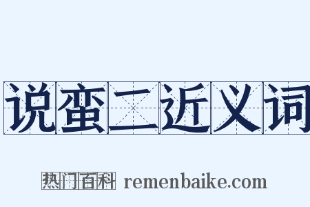 说蛮二近义词是什么意思的图片